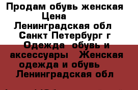 Продам обувь женская › Цена ­ 350 - Ленинградская обл., Санкт-Петербург г. Одежда, обувь и аксессуары » Женская одежда и обувь   . Ленинградская обл.